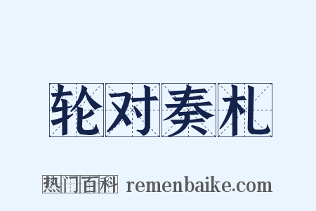 轮对奏札是什么意思的图片
